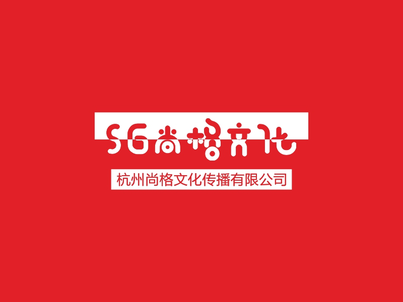 SG尚格文化 - 杭州尚格文化传播有限公司