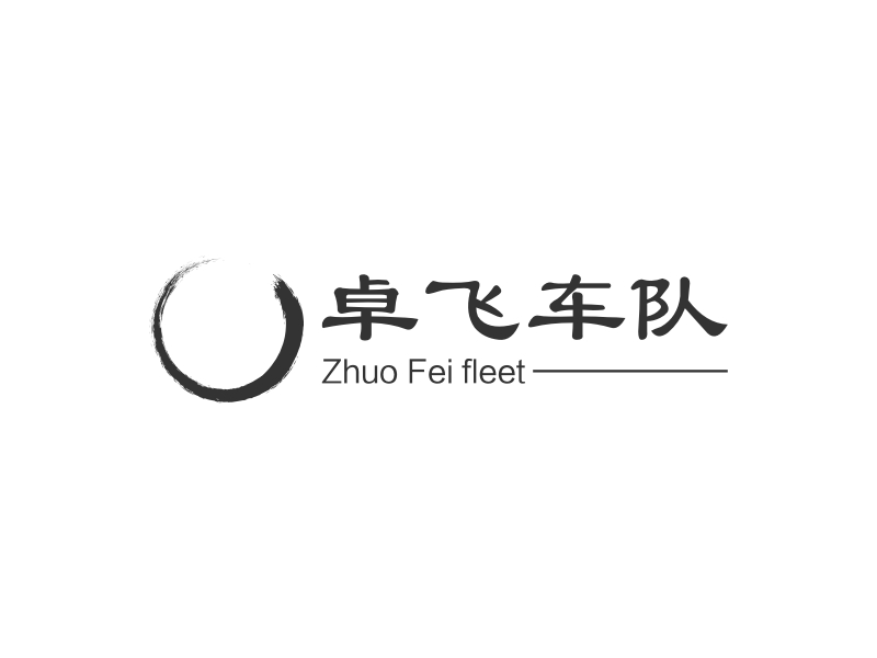 卓飞车队 - Zhuo Fei fleet