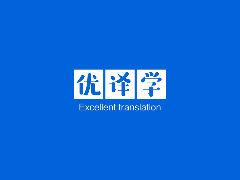 优译学 - Excellent translation