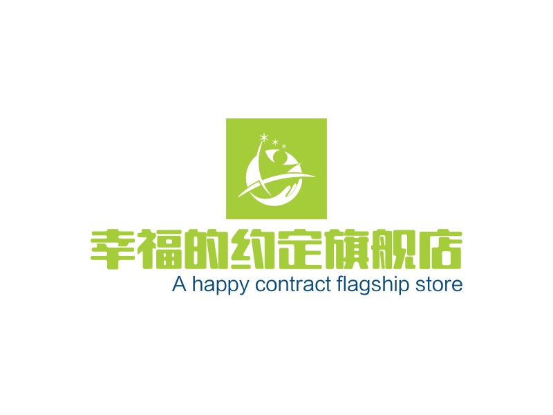 幸福的约定旗舰店 - A happy contract flagship store