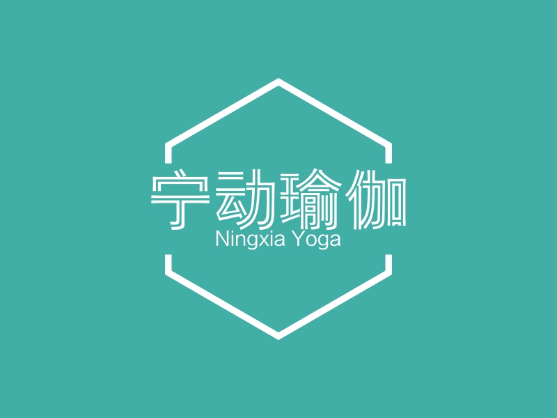 宁动瑜伽 - Ningxia Yoga