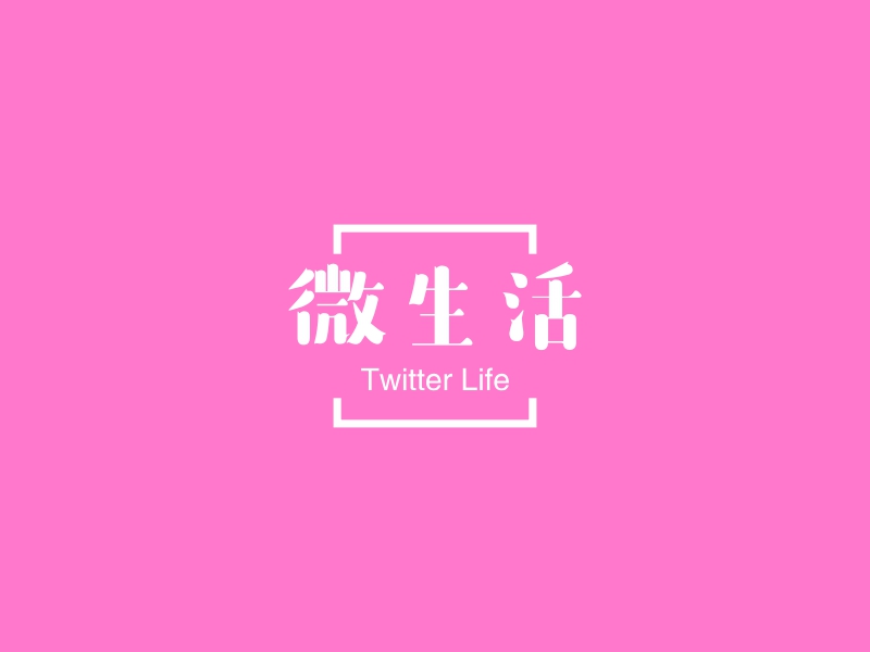 微生活 - Twitter Life