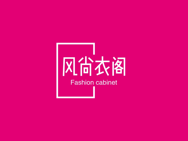 风尚衣阁 - Fashion cabinet