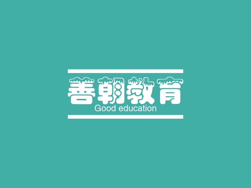 善朝教育 - Good education