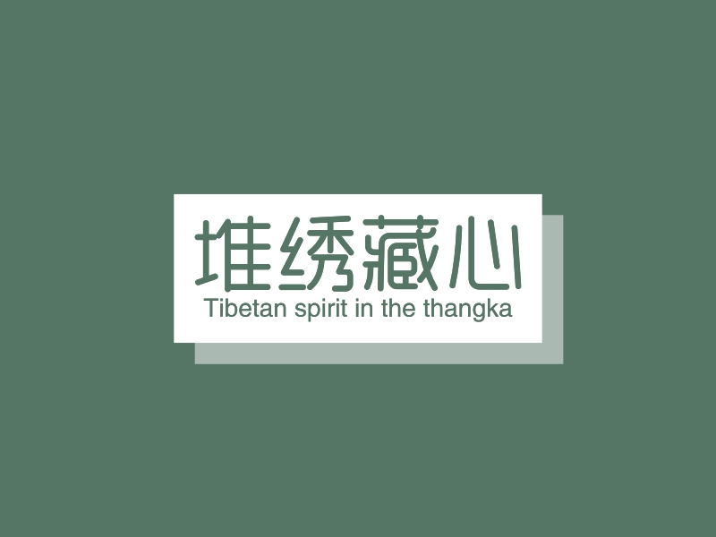 堆绣藏心 - Tibetan spirit in the thangka