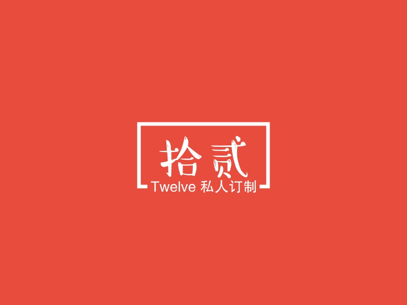 拾贰 - Twelve 私人订制
