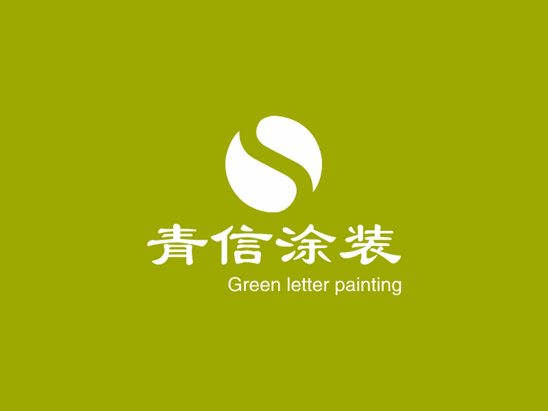 青信涂装 - Green letter painting