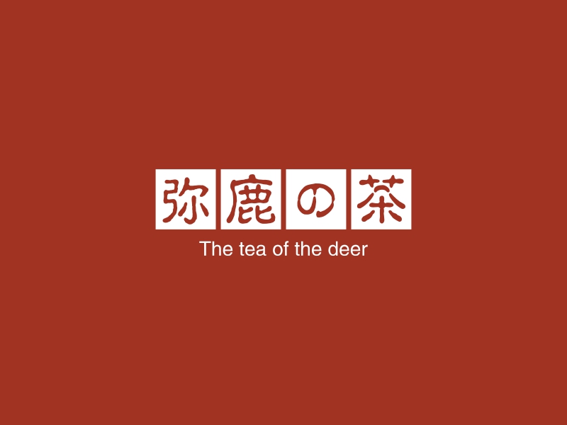 弥鹿の茶 - The tea of the deer