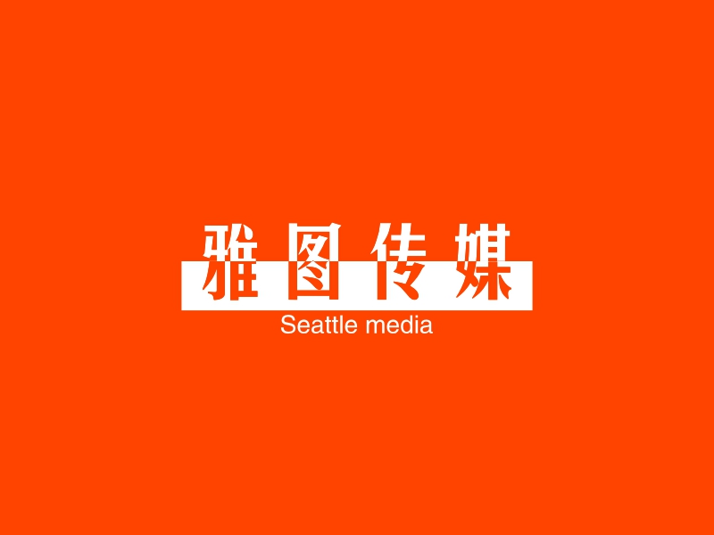 雅图传媒 - Seattle media