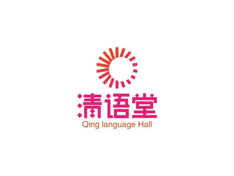 清语堂 - Qing language Hall