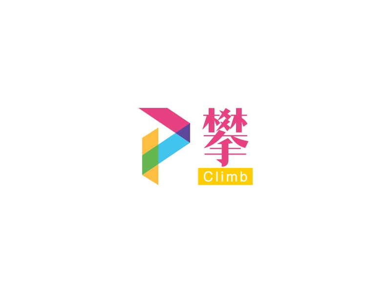 攀 - Climb