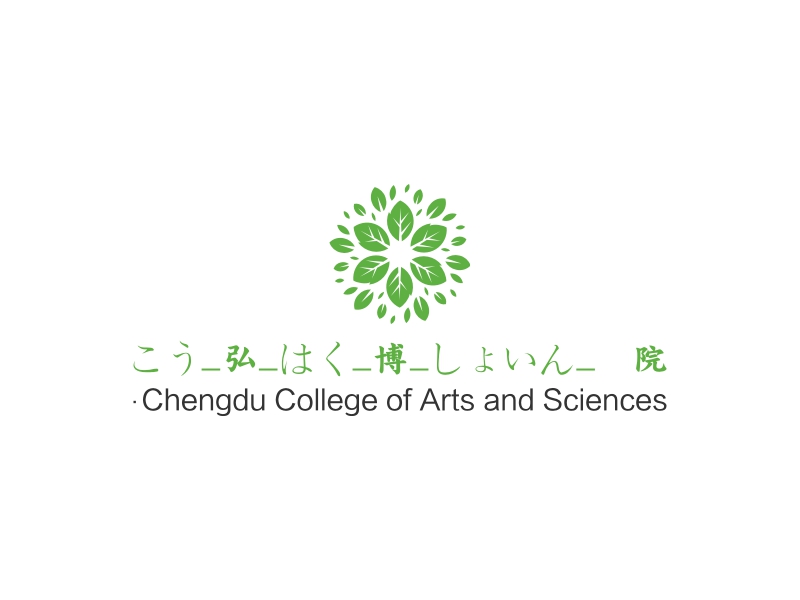 こう_弘_はく_博_しょいん_書院 - Chengdu College of Arts and Sciences