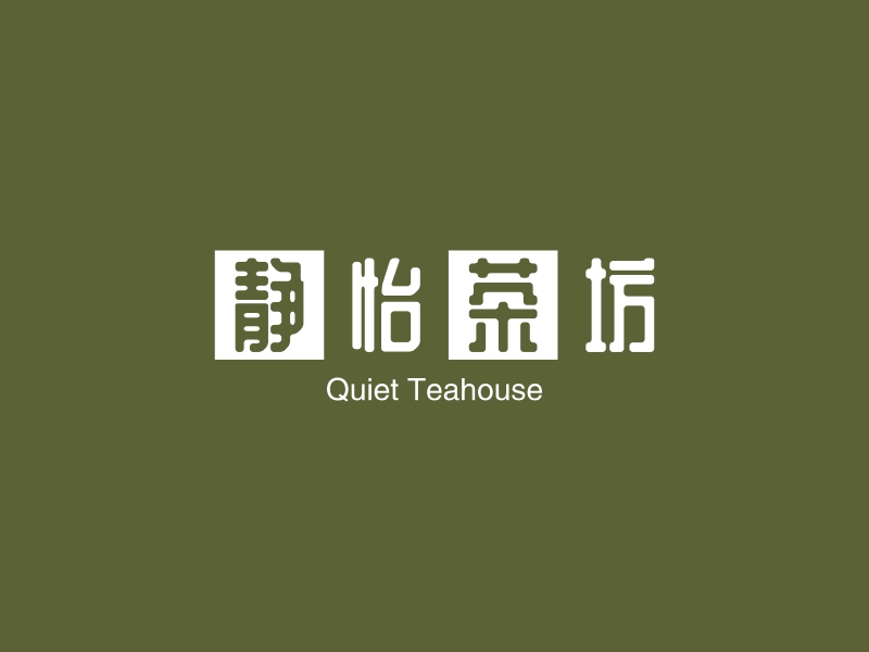静怡茶坊 - Quiet Teahouse