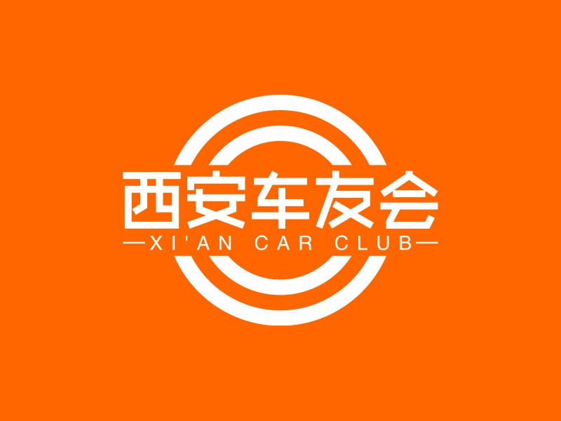 西安车友会 - XI'AN CAR CLUB