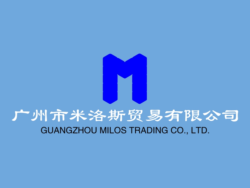 广州市米洛斯贸易有限公司 - GUANGZHOU MILOS TRADING CO., LTD.