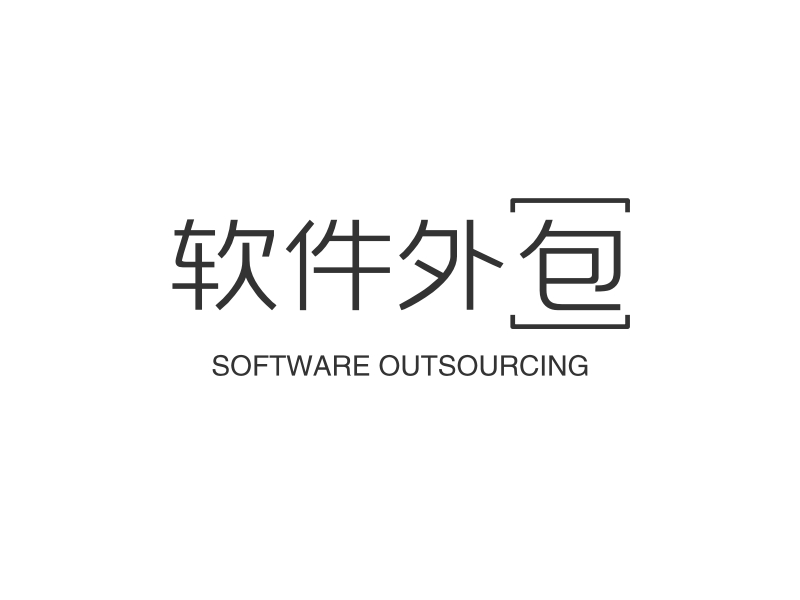 软件外包 - SOFTWARE OUTSOURCING