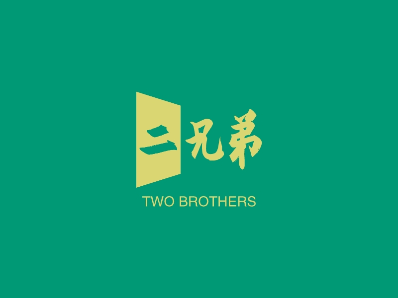 二兄弟 - TWO BROTHERS