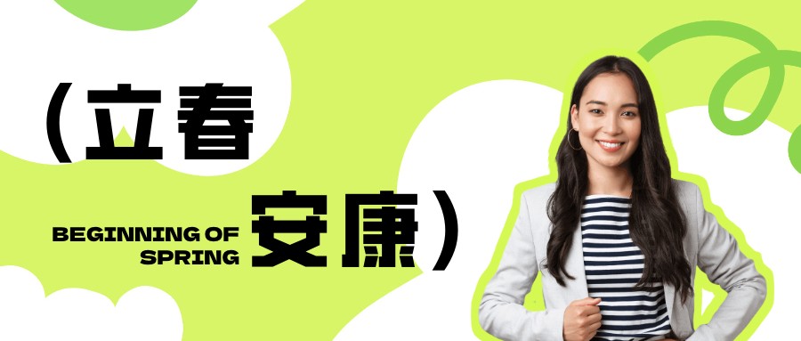 绿色极简立春封面展示图 - AI设计神器