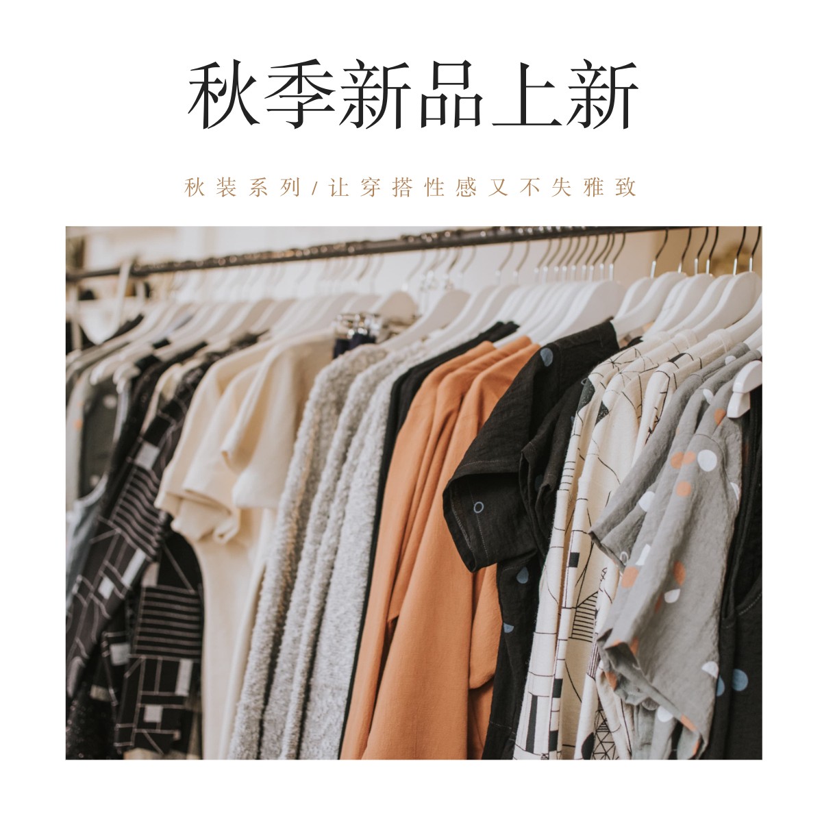 秋季新品上新方形海报
