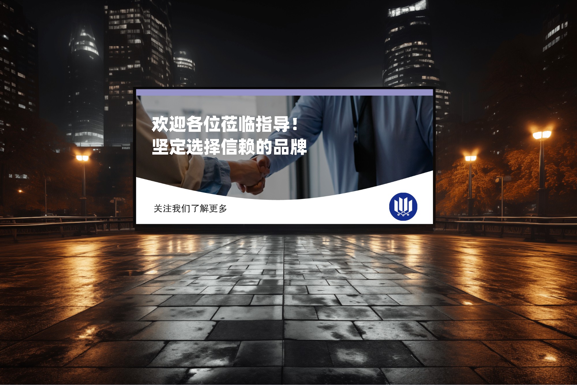 户外城市大型广告灯箱场景logo效果图 (1701681699) - AI设计师