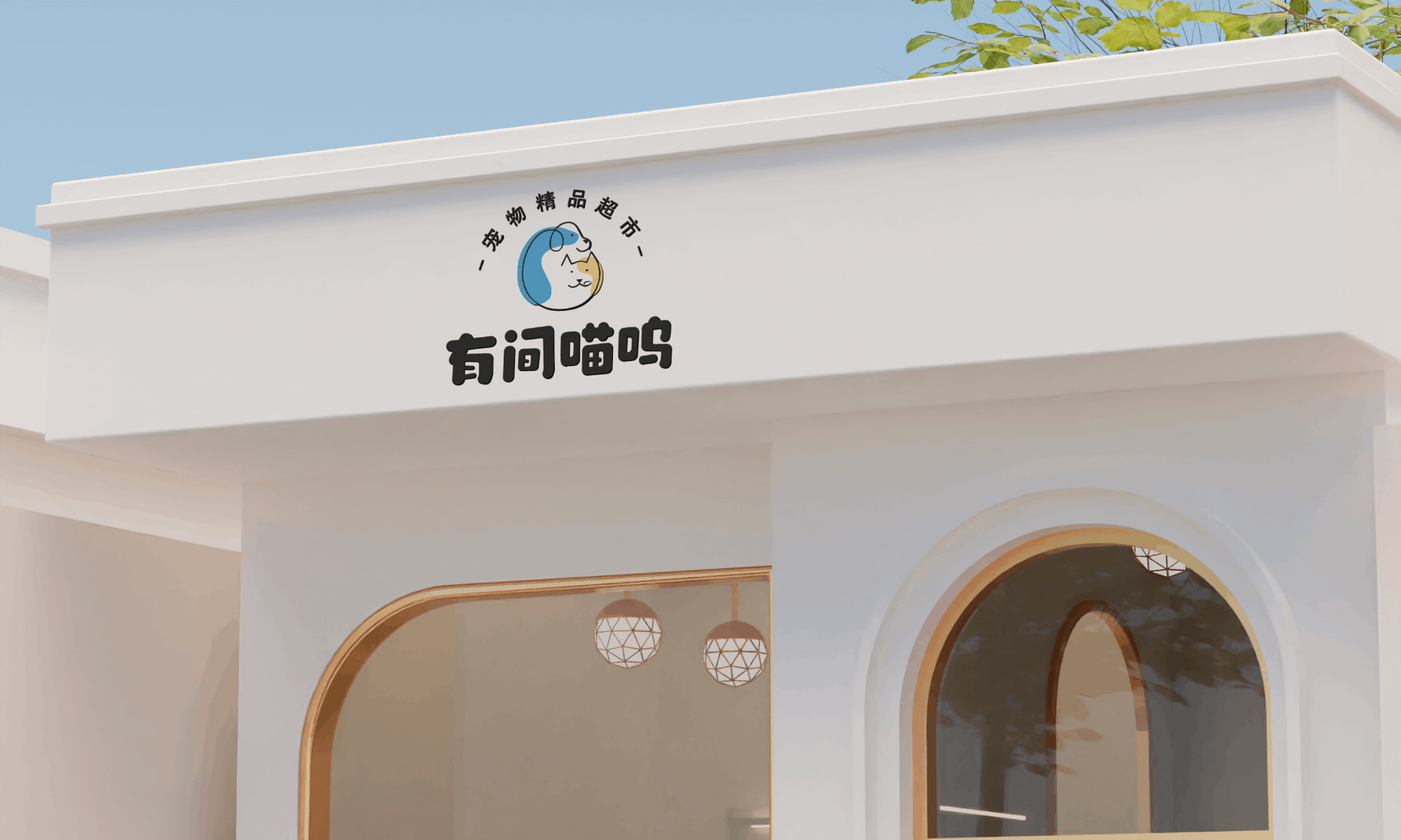 极简店铺门头logo展示效果 (1704960915) - AI设计神器