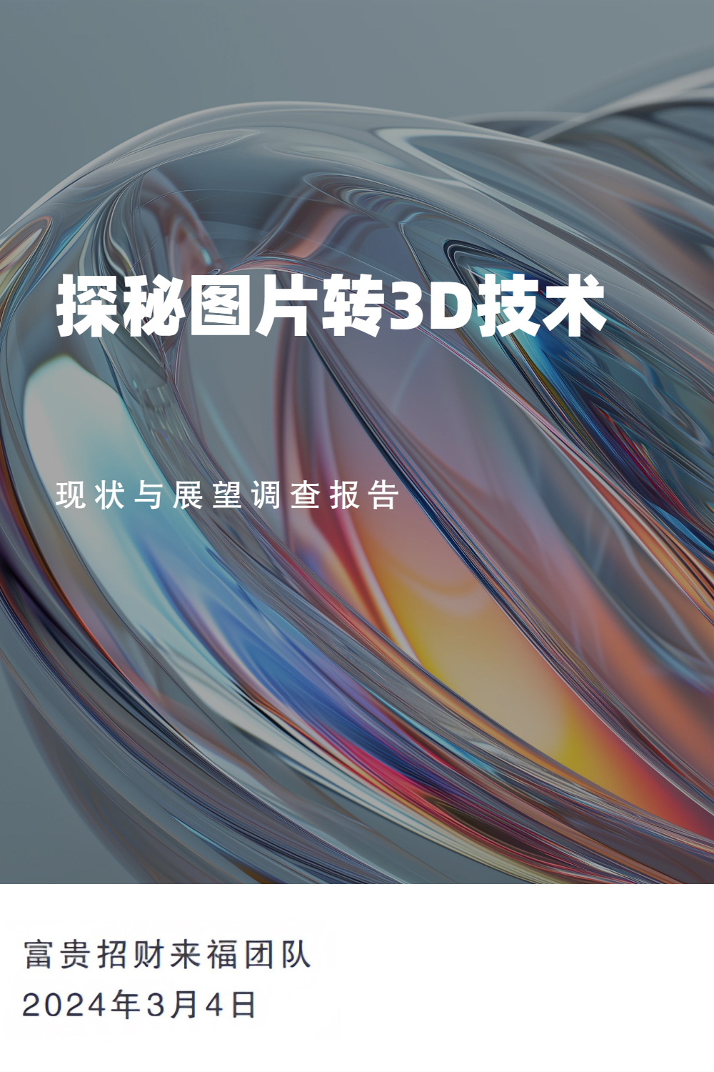 探秘图片转3D技术 (1709563682) - AI设计师
