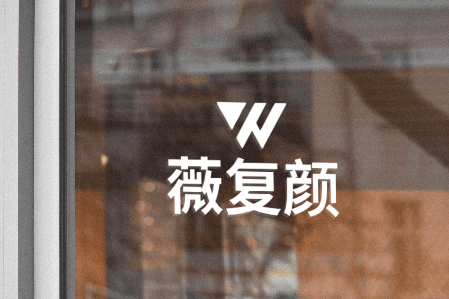 玻璃门LOGO展示效果 (1710726485) - AI设计神器