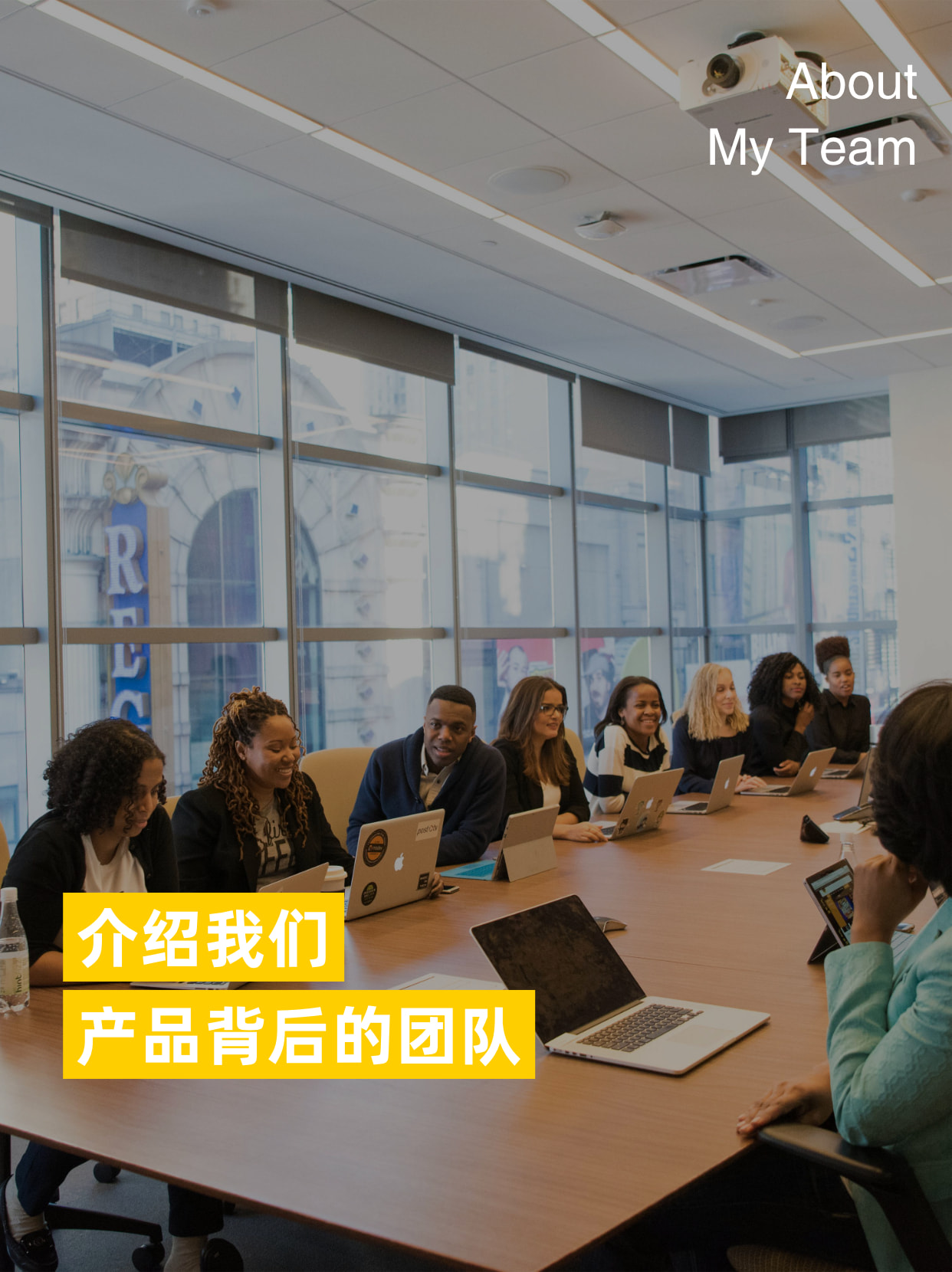 介绍我们
产品背后的团队

