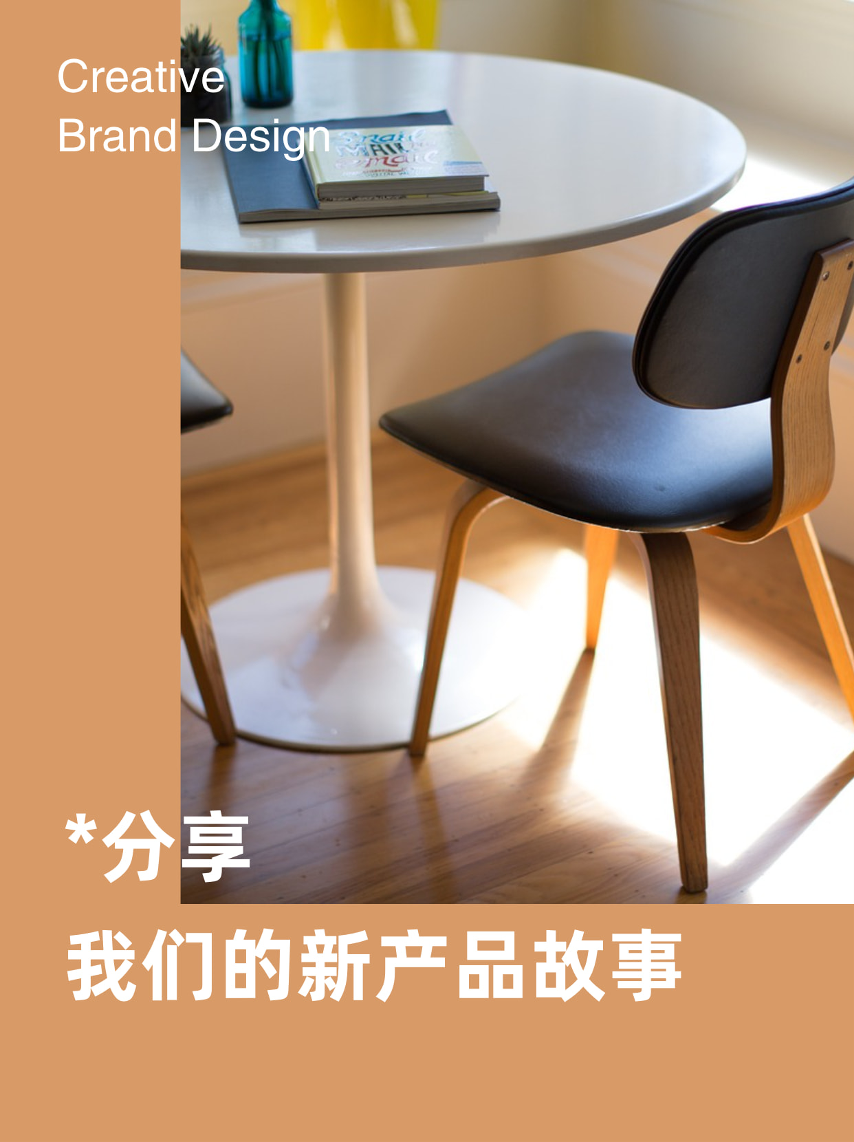 *分享 我们的新产品故事