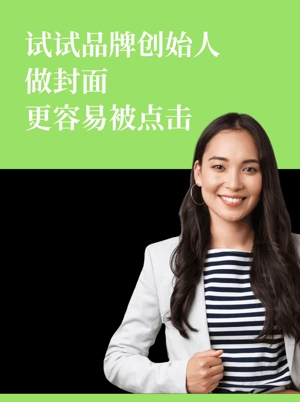 试试品牌创始人
做封面
更容易被点击

