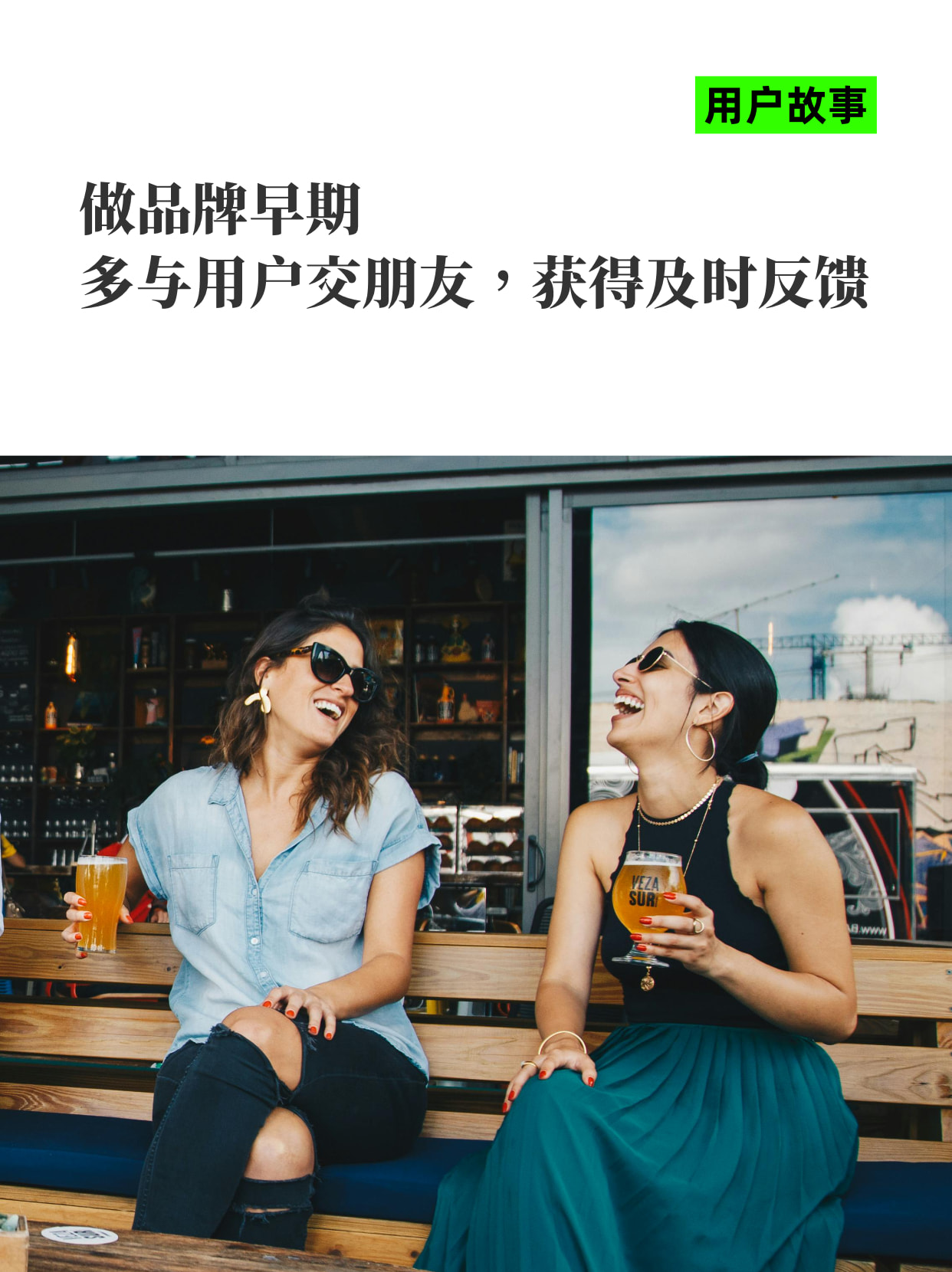 做品牌早期
多与用户交朋友，获得及时反馈

