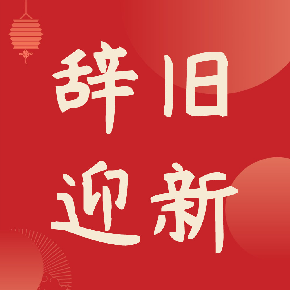 元旦节日主题微信公众号方形次图