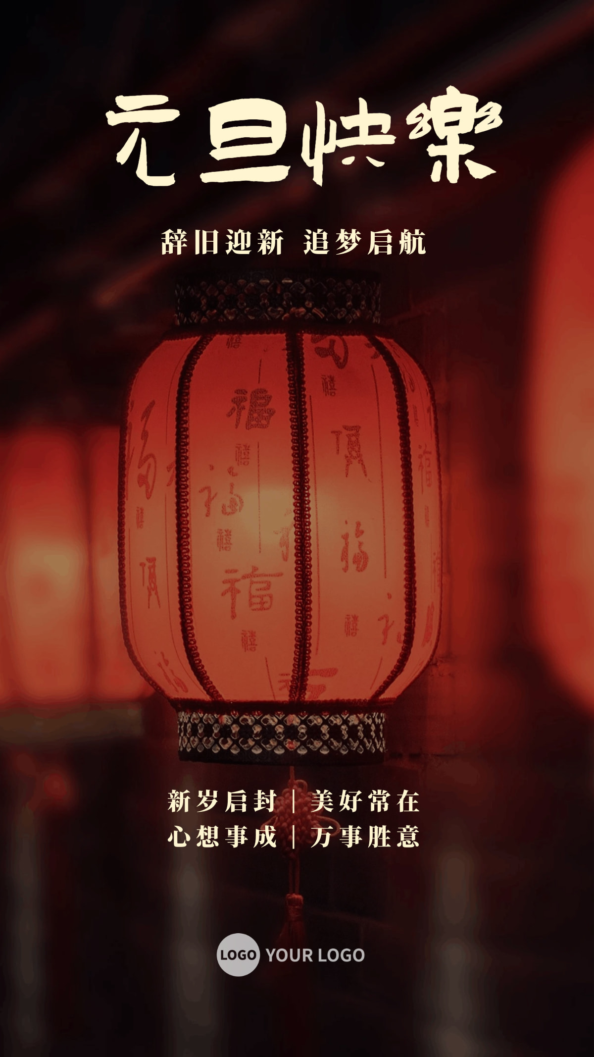 简单元旦节日祝福手机海报