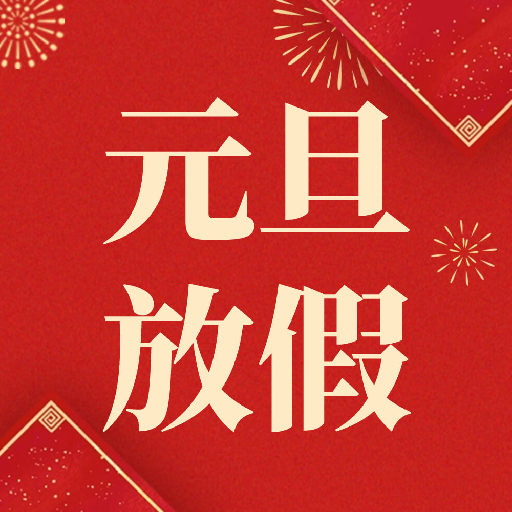 元旦放假通知节日主题微信公众号方形次图