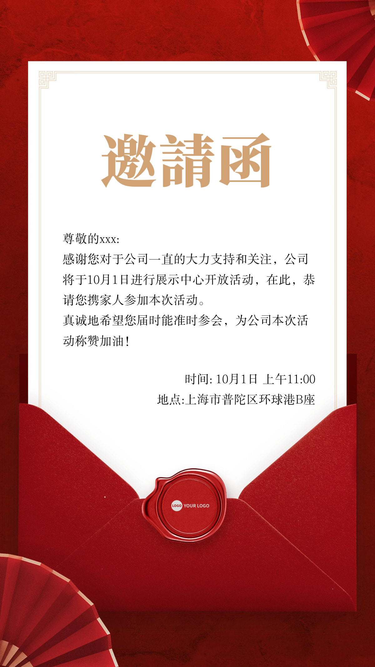 企业活动邀请函红色大气手机海报