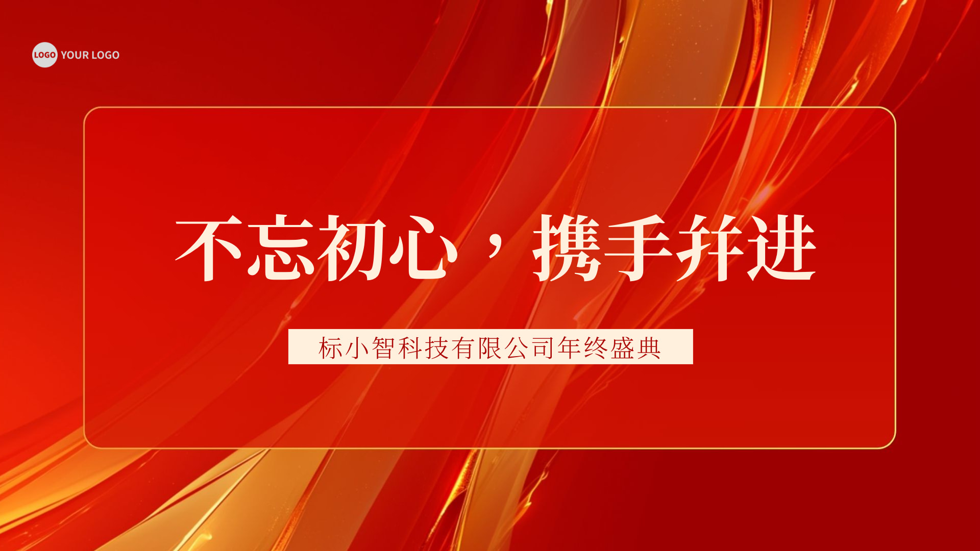 年终年会主题极简风横版封面海报