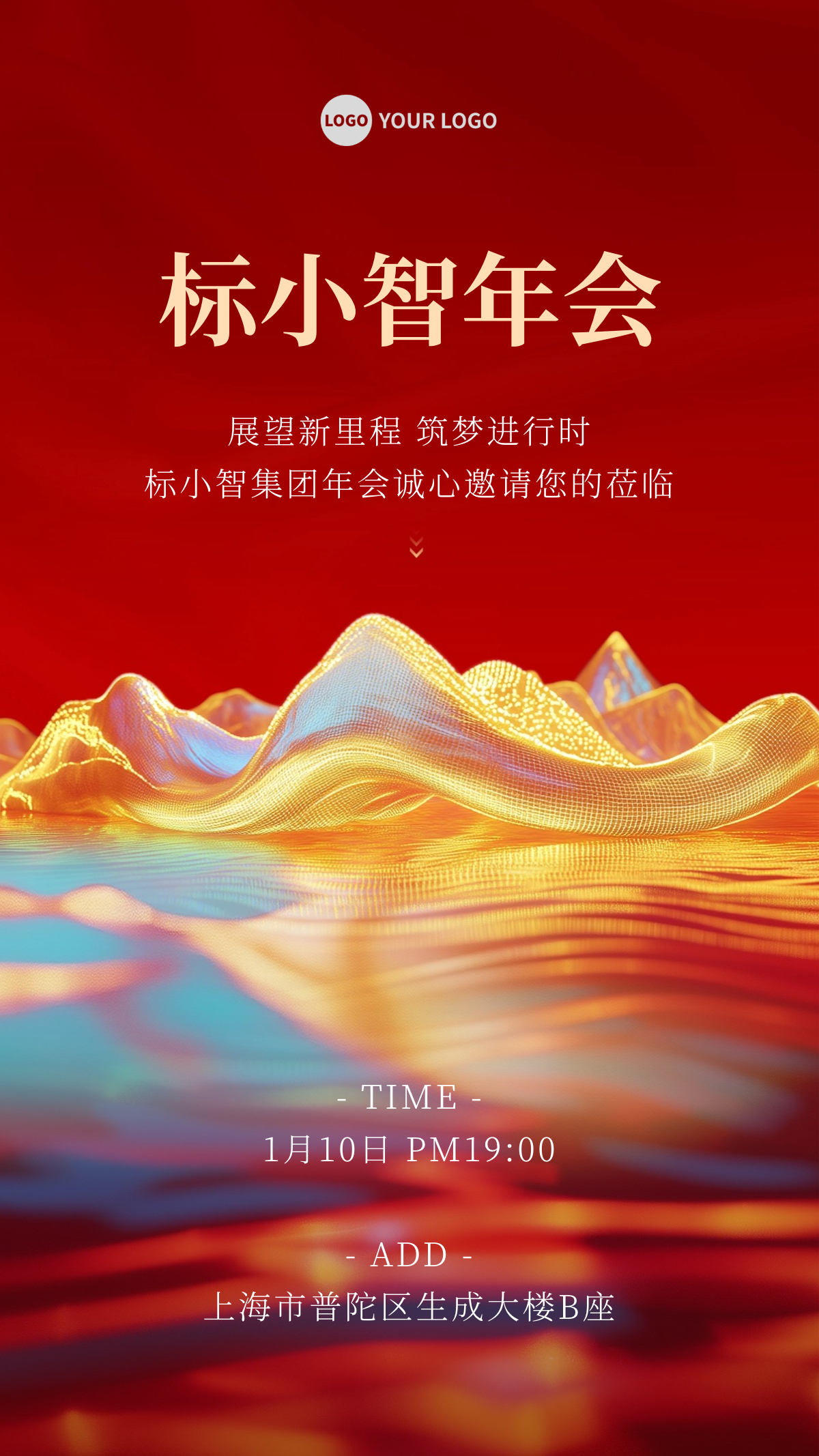 年终年会主题手机竖版海报