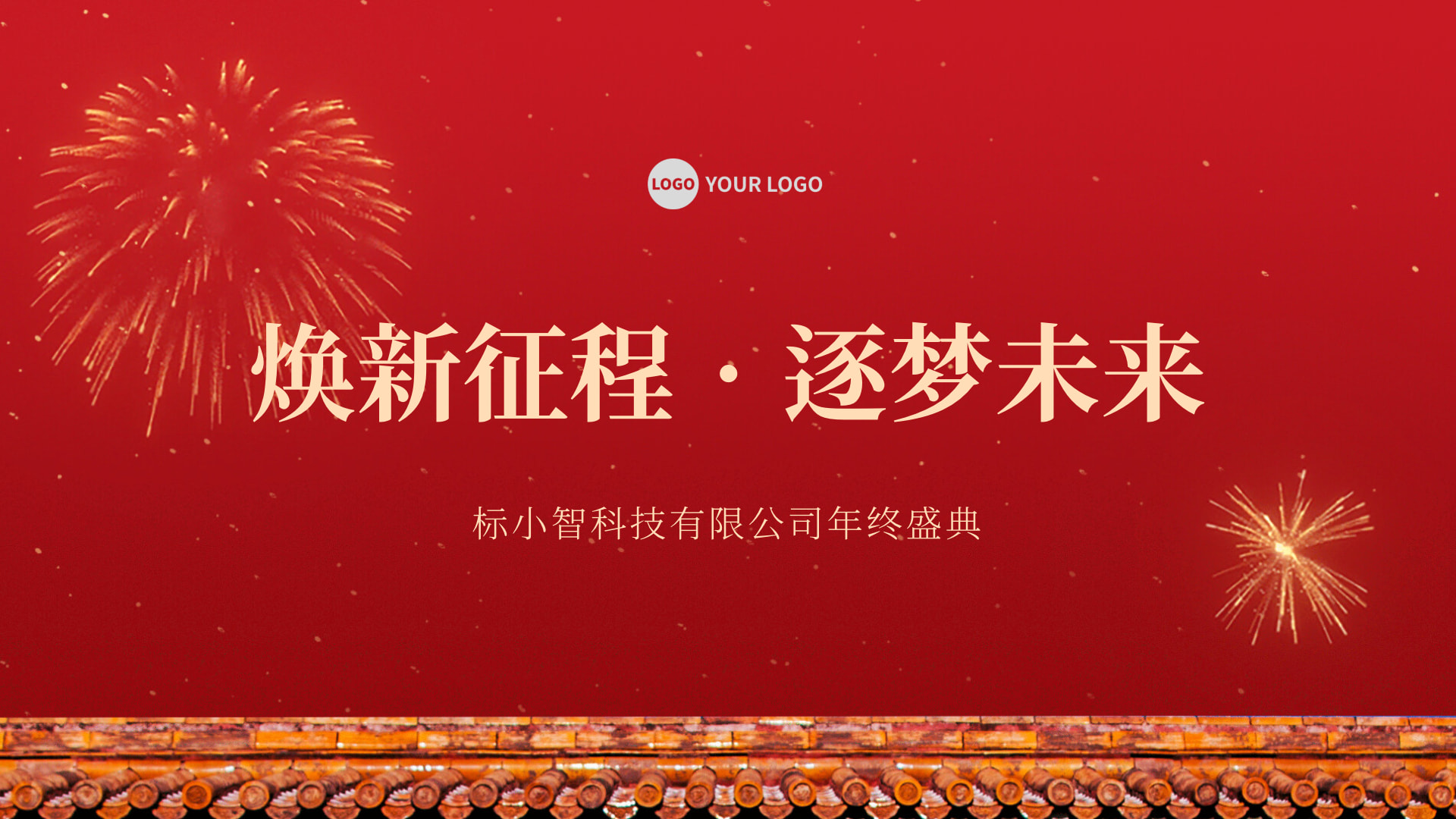 年终年会主题横版封面海报