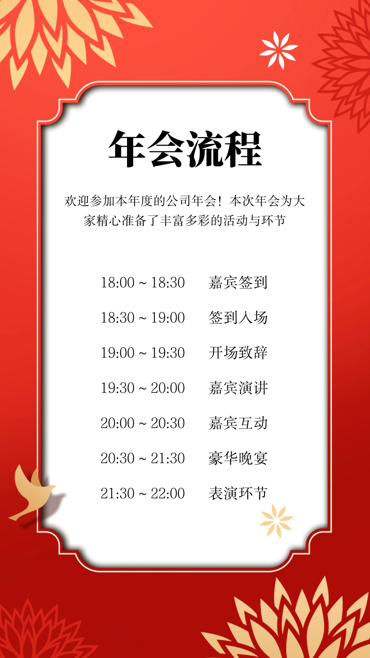 春节邀请函年会流程海报