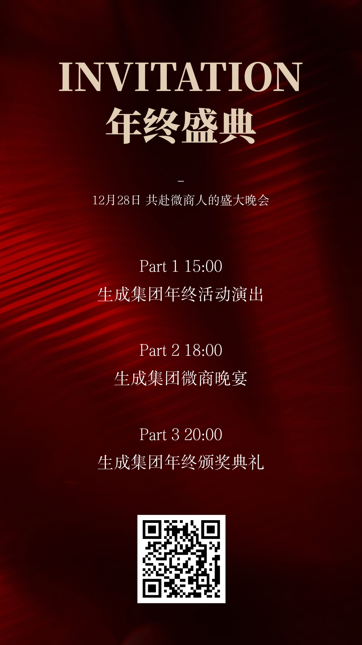 年终盛典年会活动邀请函全屏竖版海报轻奢风