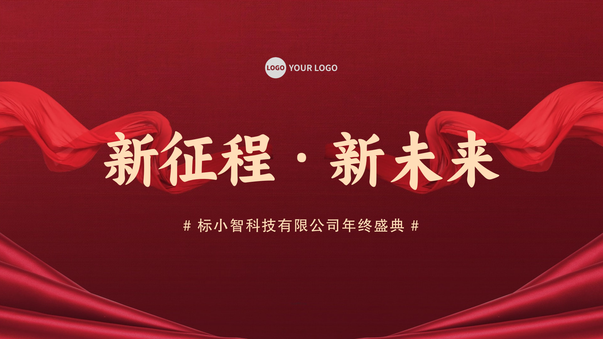 年终年会主题横版封面海报
