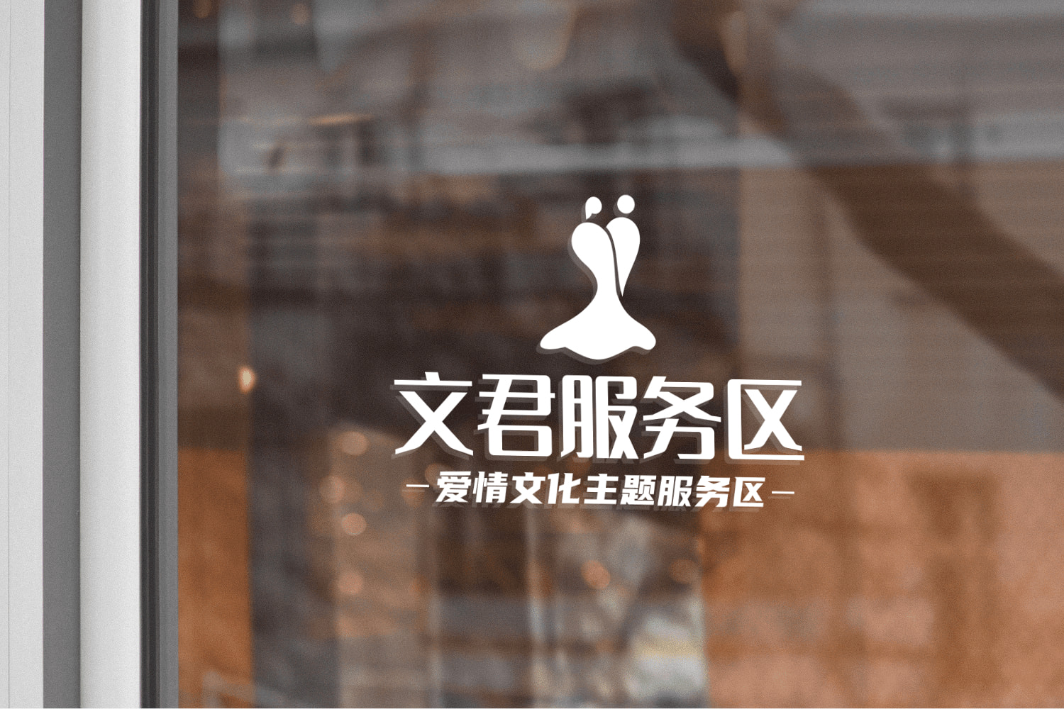 玻璃门LOGO展示效果 (1735392872) - AI设计师