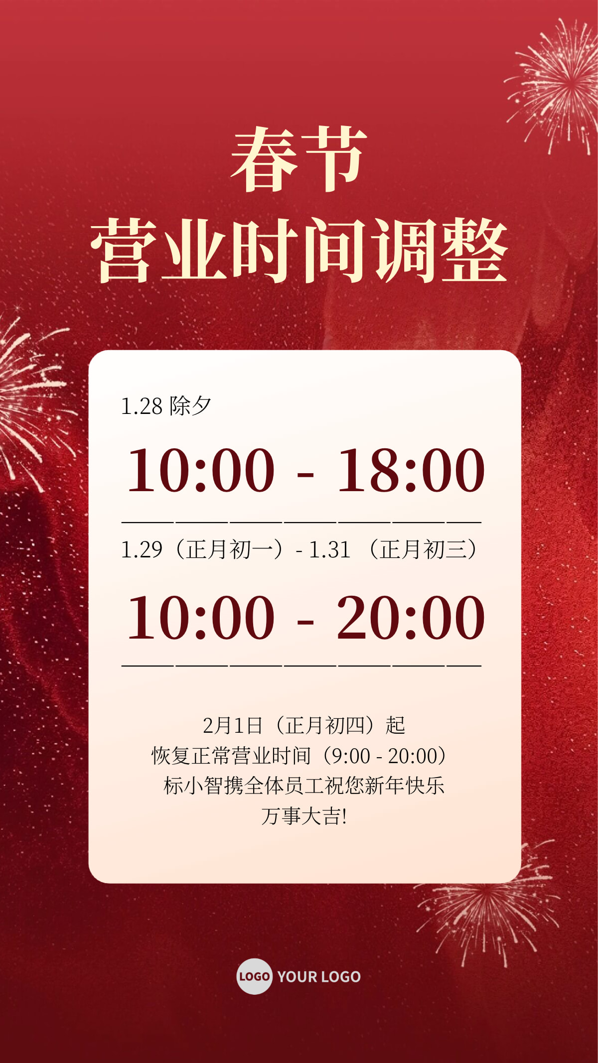 春节营业时间通知公告全屏竖版海报