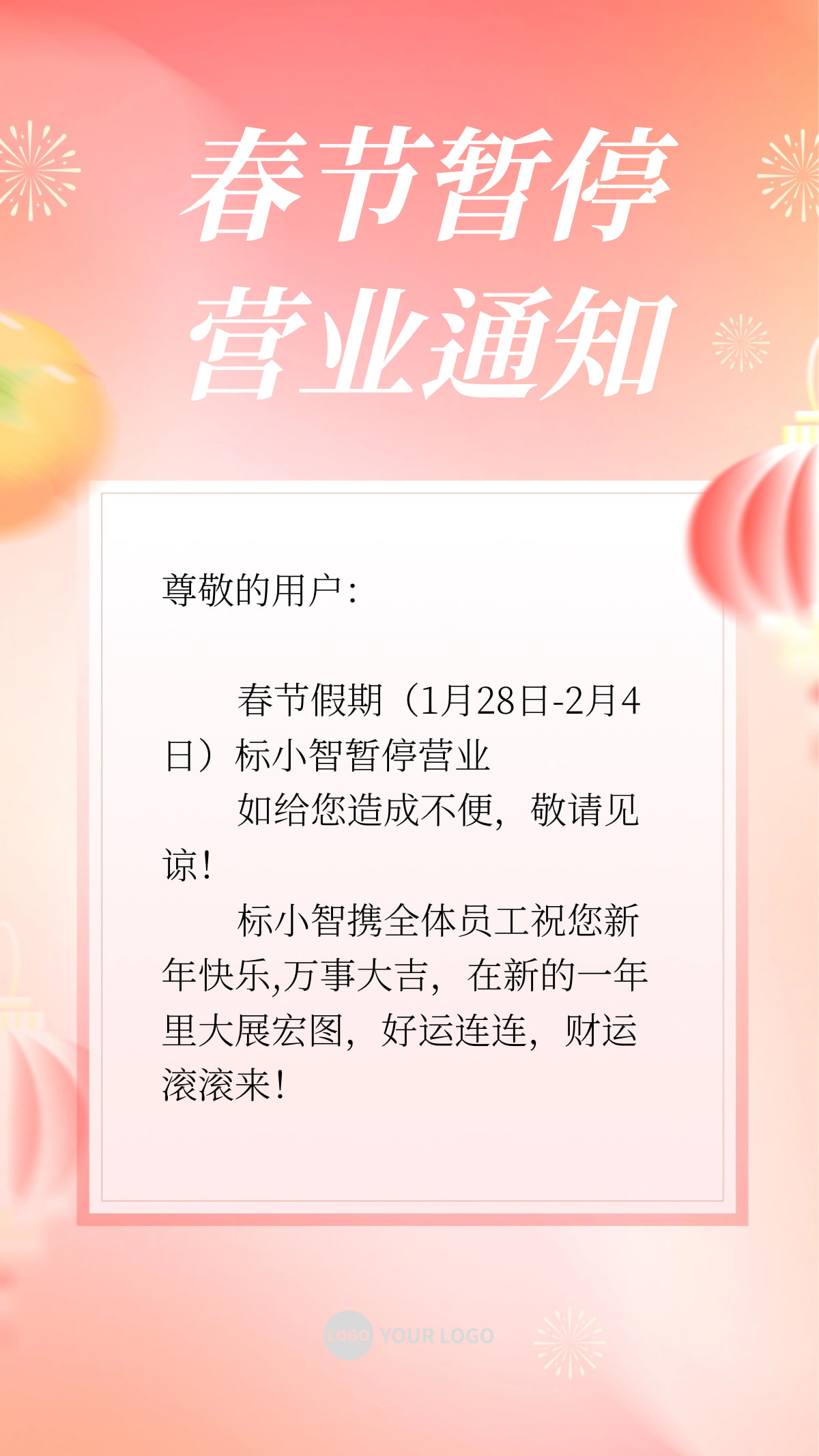 春节不打烊门店暂停营业通知竖版手机海报