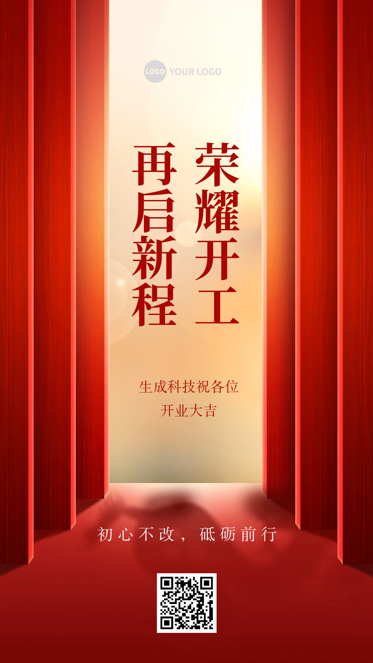 企业春节开工通知手机海报