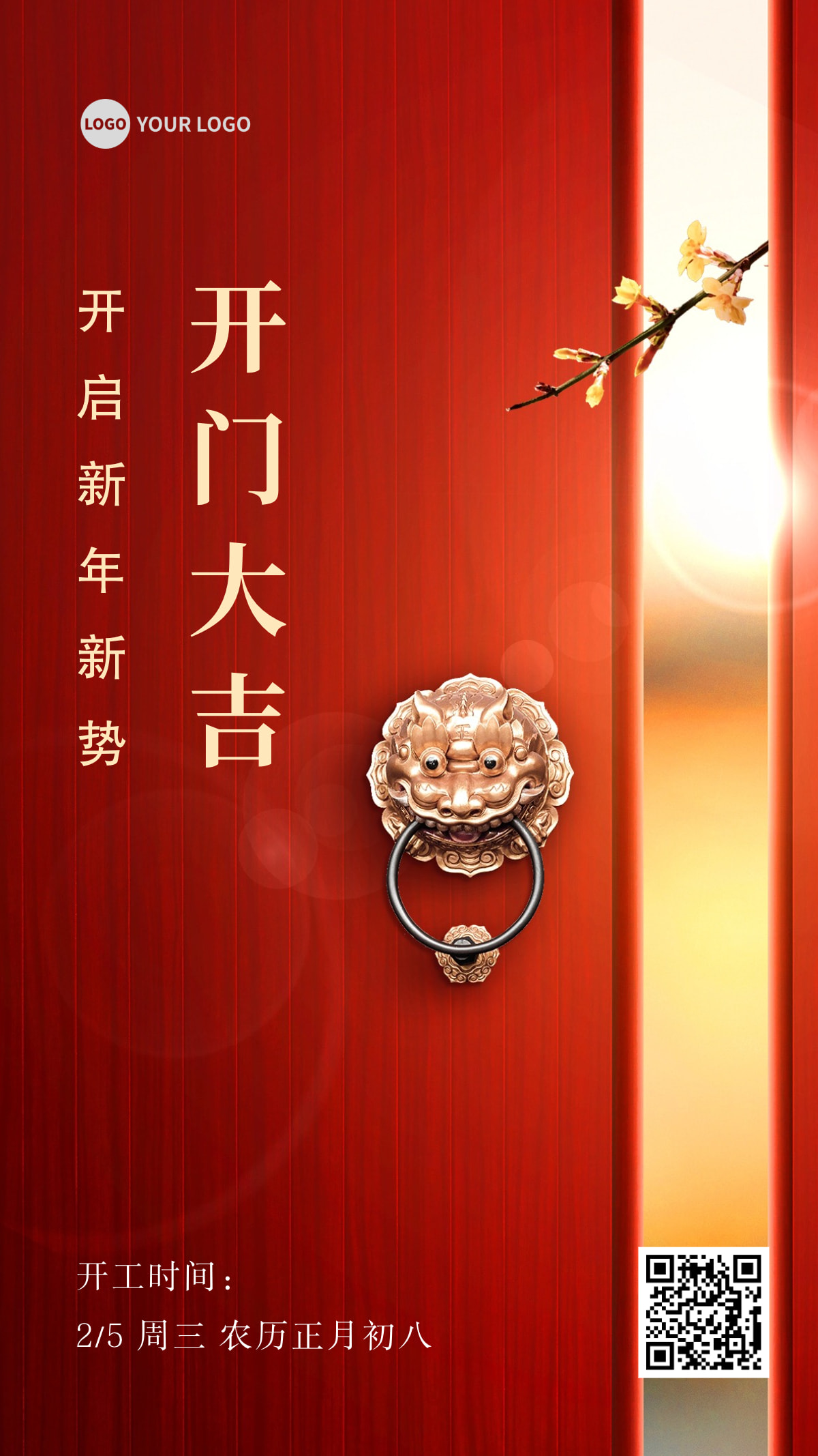 春节开工通知手机海报