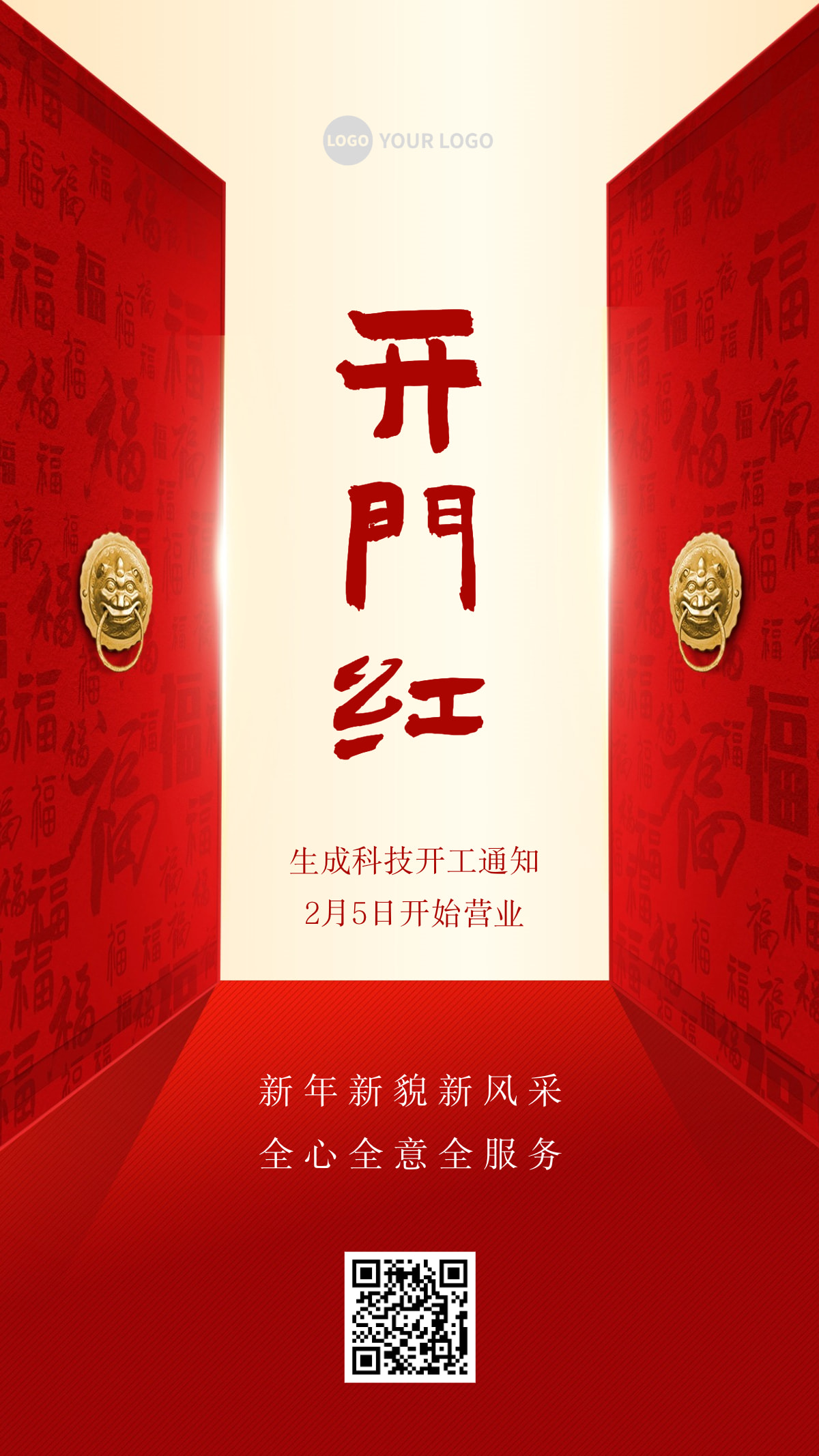 春节开工通知手机海报