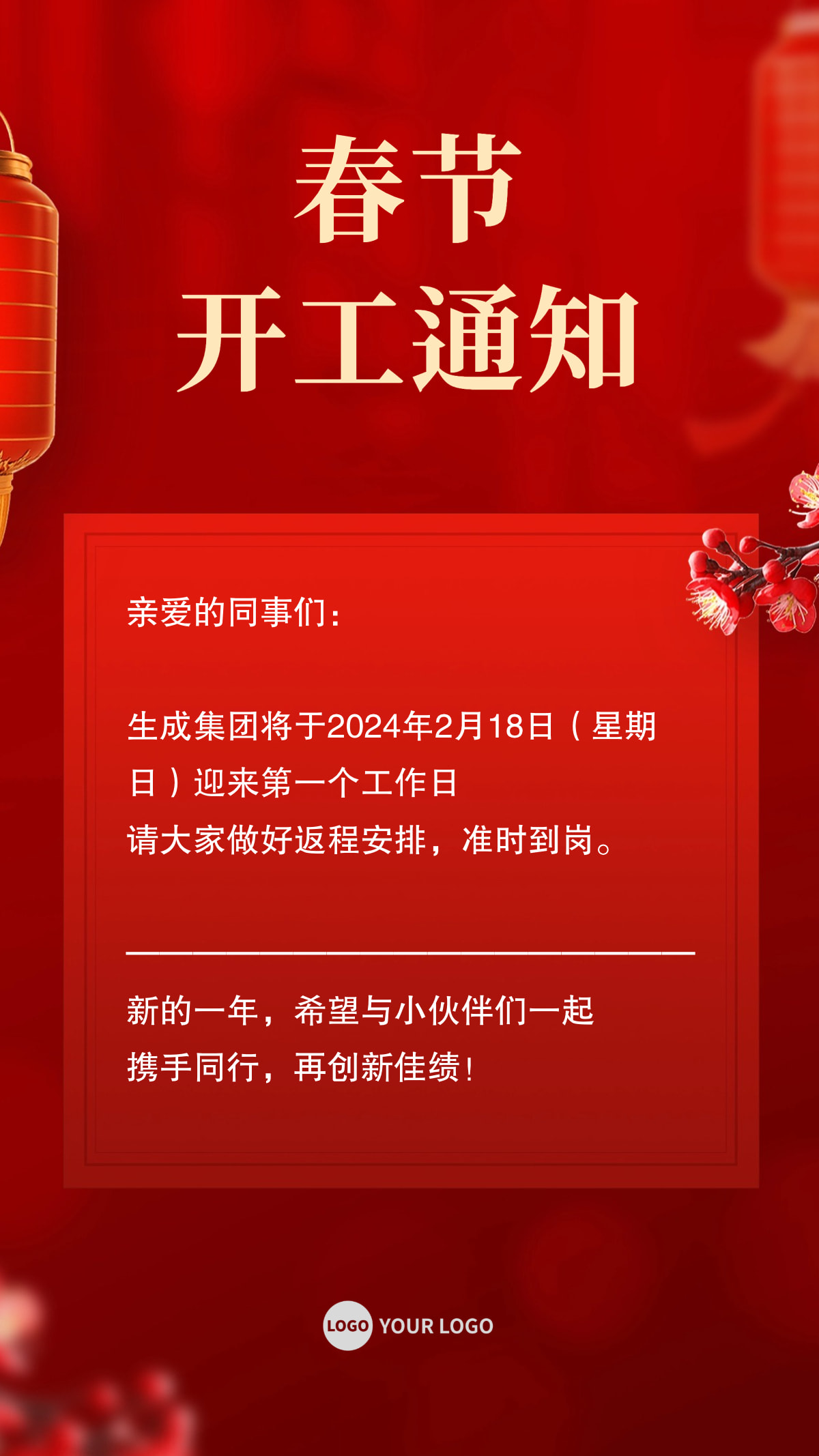 春节开工通知手机海报
