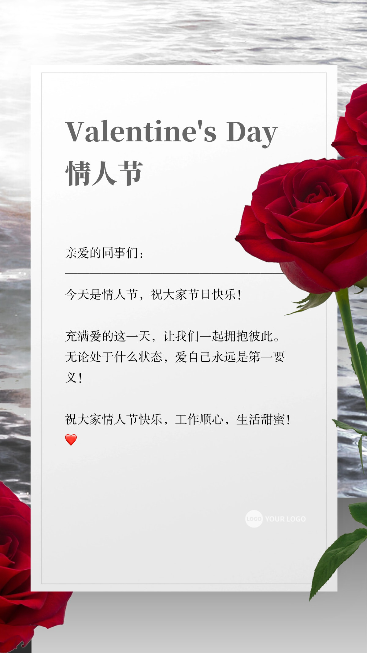 红色玫瑰情人节公司祝福手机海报