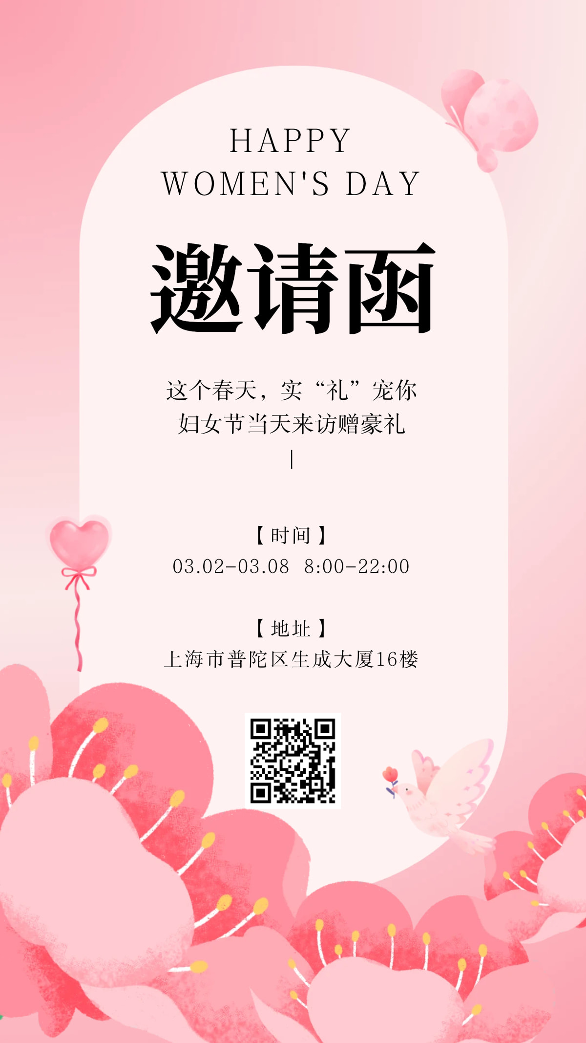 简约粉色女性三八妇女节女神节邀请函手机海报